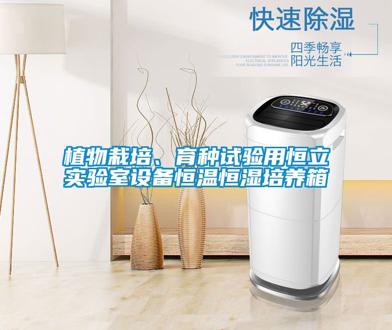 植物栽培、育種試驗用恒立實(shí)驗室設備恒溫恒濕培養箱