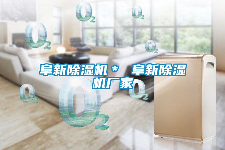 阜新除濕機＊ 阜新除濕機廠(chǎng)家