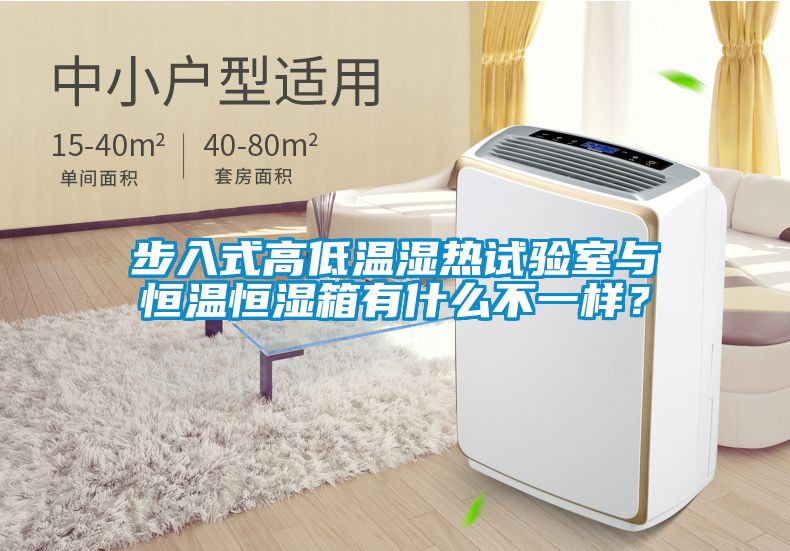 步入式高低溫濕熱試驗室與恒溫恒濕箱有什么不一樣？