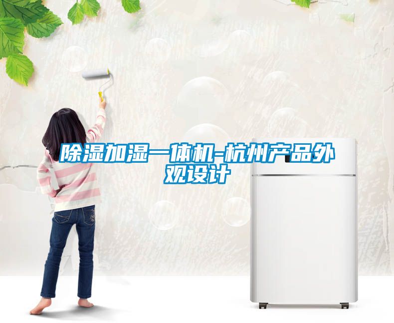 除濕加濕一體機-杭州產(chǎn)品外觀(guān)設計