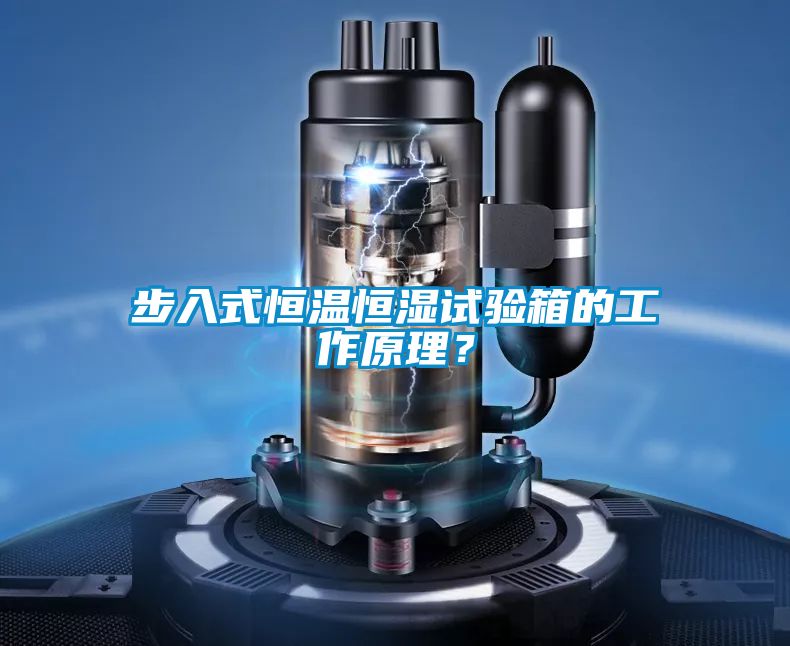 步入式恒溫恒濕試驗箱的工作原理？
