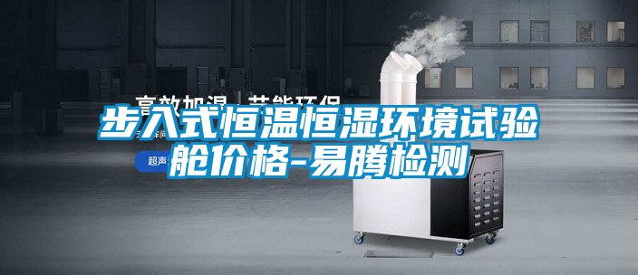 步入式恒溫恒濕環(huán)境試驗艙價(jià)格-易騰檢測
