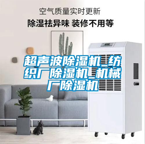 超聲波除濕機_紡織廠(chǎng)除濕機_機械廠(chǎng)除濕機