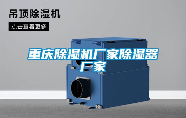 重慶除濕機廠(chǎng)家除濕器廠(chǎng)家