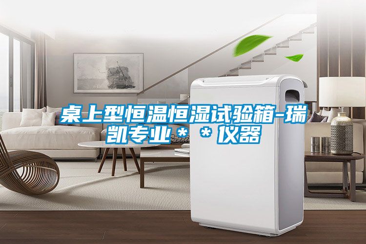 桌上型恒溫恒濕試驗箱-瑞凱專(zhuān)業(yè)＊＊儀器