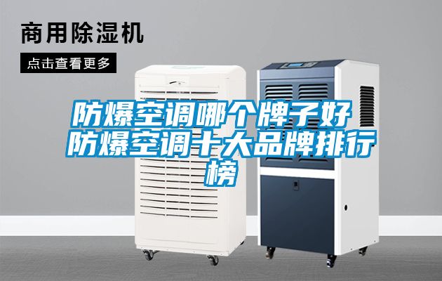 防爆空調哪個(gè)牌子好 防爆空調十大品牌排行榜