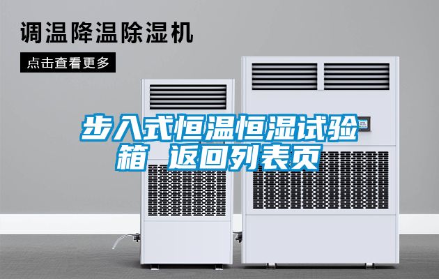 步入式恒溫恒濕試驗箱 返回列表頁(yè)