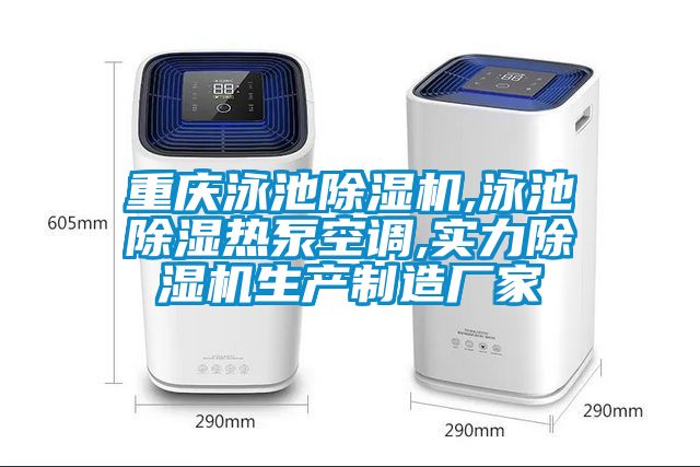 重慶泳池除濕機,泳池除濕熱泵空調,實(shí)力除濕機生產(chǎn)制造廠(chǎng)家