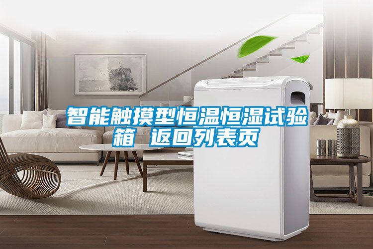 智能觸摸型恒溫恒濕試驗箱 返回列表頁(yè)