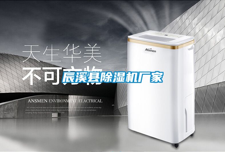 辰溪縣除濕機廠(chǎng)家