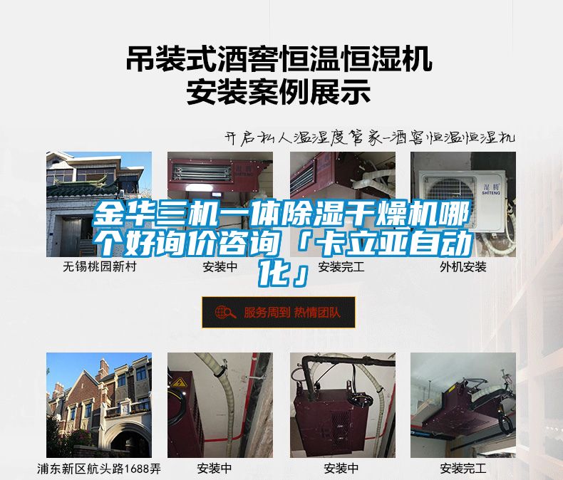 金華三機一體除濕干燥機哪個(gè)好詢(xún)價(jià)咨詢(xún)「卡立亞自動(dòng)化」