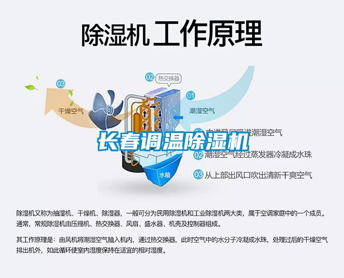 長(cháng)春調溫除濕機