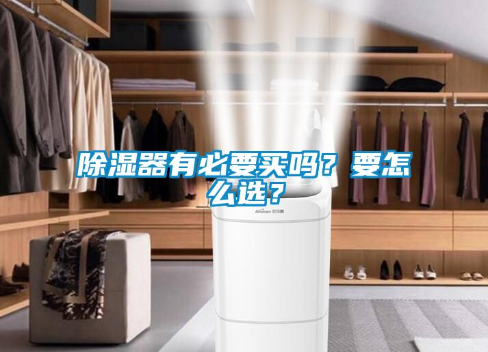 除濕器有必要買(mǎi)嗎？要怎么選？