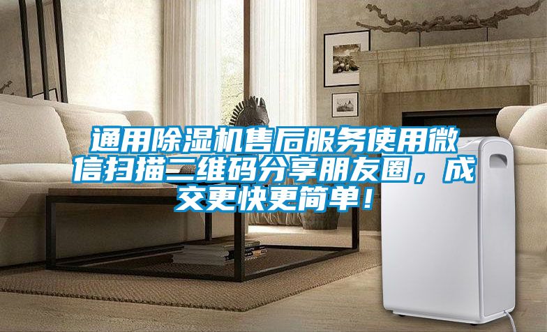 通用除濕機售后服務(wù)使用微信掃描二維碼分享朋友圈，成交更快更簡(jiǎn)單！