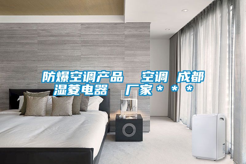 防爆空調產(chǎn)品  空調 成都濕菱電器  廠(chǎng)家＊＊＊