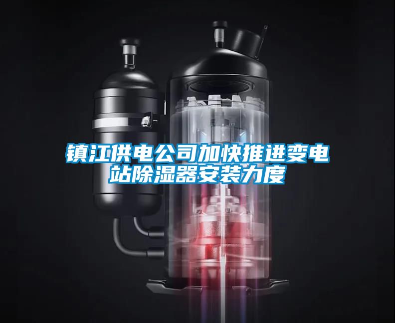 鎮江供電公司加快推進(jìn)變電站除濕器安裝力度