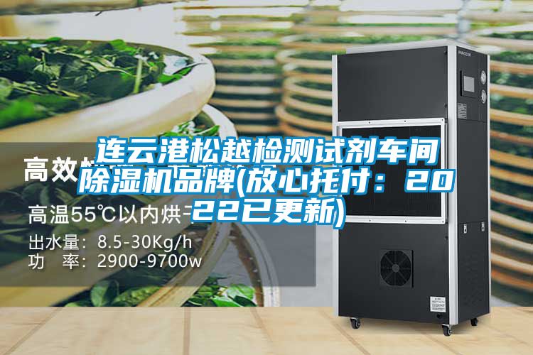 連云港松越檢測試劑車(chē)間除濕機品牌(放心托付：2022已更新)