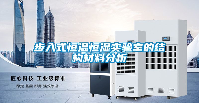 步入式恒溫恒濕實(shí)驗室的結構材料分析