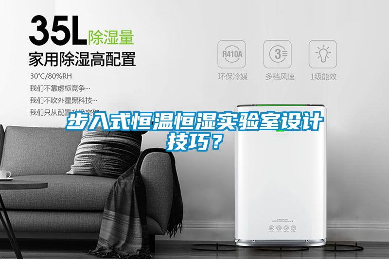 步入式恒溫恒濕實(shí)驗室設計技巧？