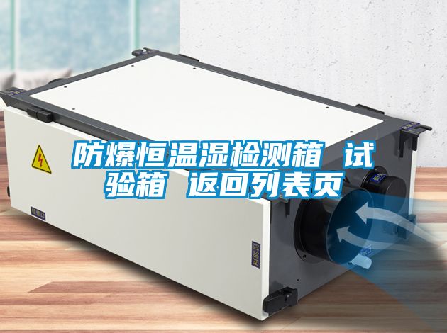 防爆恒溫濕檢測箱 試驗箱 返回列表頁(yè)