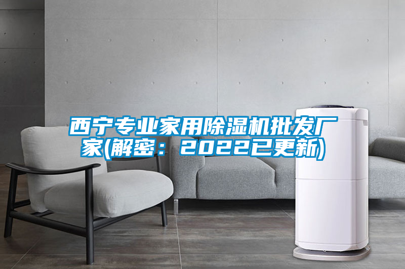 西寧專(zhuān)業(yè)家用除濕機批發(fā)廠(chǎng)家(解密：2022已更新)