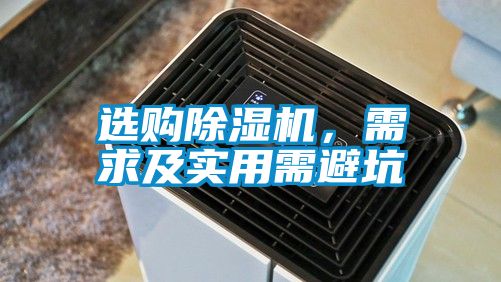 選購除濕機，需求及實(shí)用需避坑