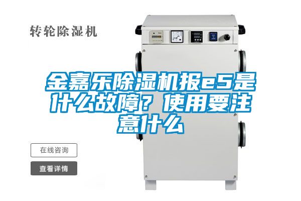 金嘉樂(lè )除濕機報e5是什么故障？使用要注意什么