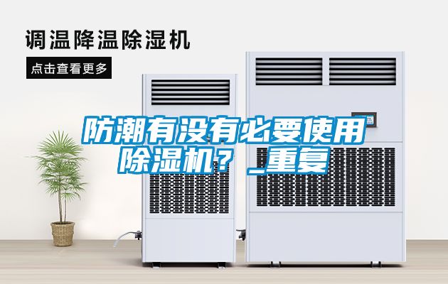 防潮有沒(méi)有必要使用除濕機？_重復