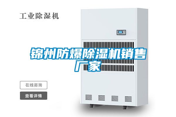 錦州防爆除濕機銷(xiāo)售廠(chǎng)家