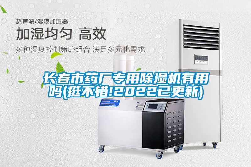 長(cháng)春市藥廠(chǎng)專(zhuān)用除濕機有用嗎(挺不錯!2022已更新)
