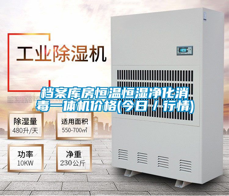 檔案庫房恒溫恒濕凈化消毒一體機價(jià)格(今日／行情)