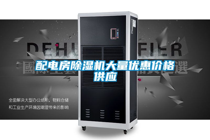 配電房除濕機大量?jì)?yōu)惠價(jià)格供應