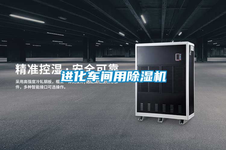 進(jìn)化車(chē)間用除濕機