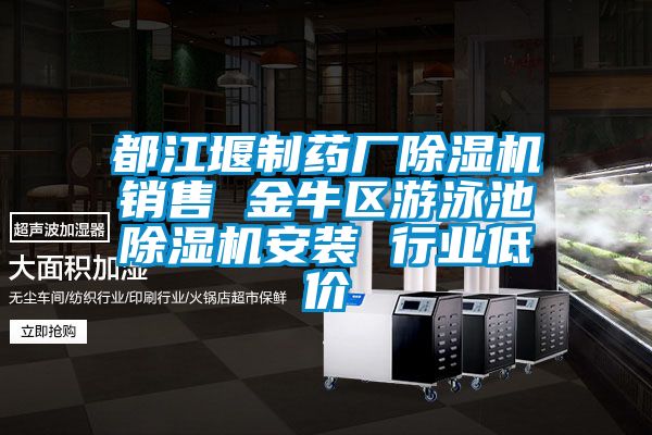 都江堰制藥廠(chǎng)除濕機銷(xiāo)售 金牛區游泳池除濕機安裝 行業(yè)低價(jià)