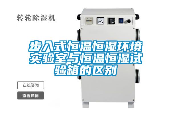 步入式恒溫恒濕環(huán)境實(shí)驗室與恒溫恒濕試驗箱的區別