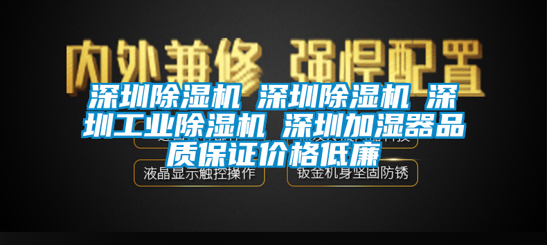 深圳除濕機☆深圳除濕機☆深圳工業(yè)除濕機☆深圳加濕器品質(zhì)保證價(jià)格低廉