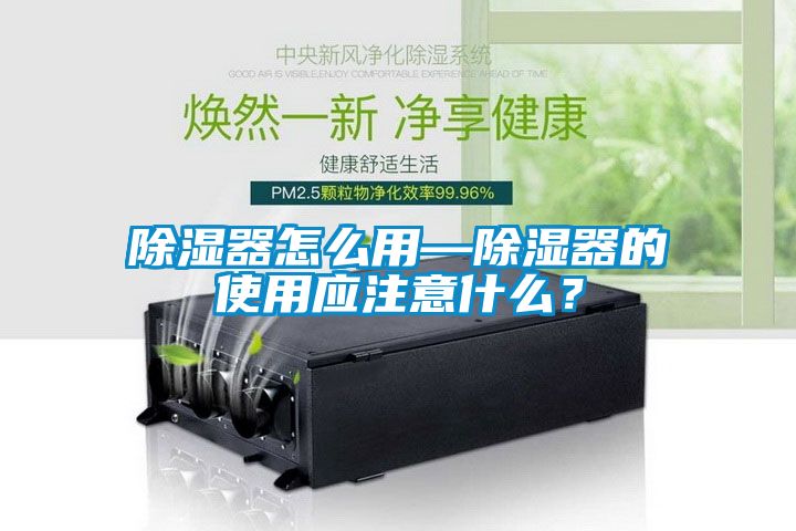 除濕器怎么用—除濕器的使用應注意什么？