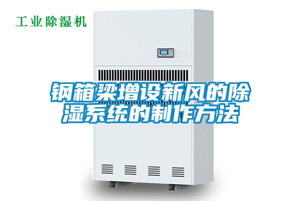 鋼箱梁增設新風(fēng)的除濕系統的制作方法