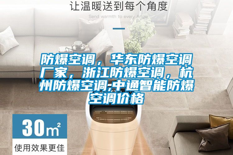 防爆空調，華東防爆空調廠(chǎng)家，浙江防爆空調，杭州防爆空調,中通智能防爆空調價(jià)格