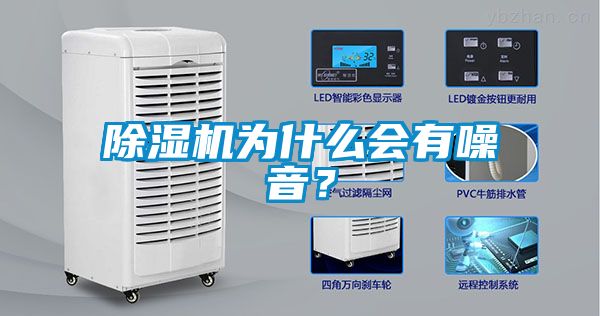 除濕機為什么會(huì )有噪音？