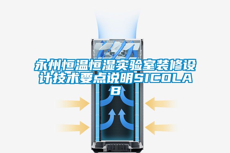 永州恒溫恒濕實(shí)驗室裝修設計技術(shù)要點(diǎn)說(shuō)明SICOLAB