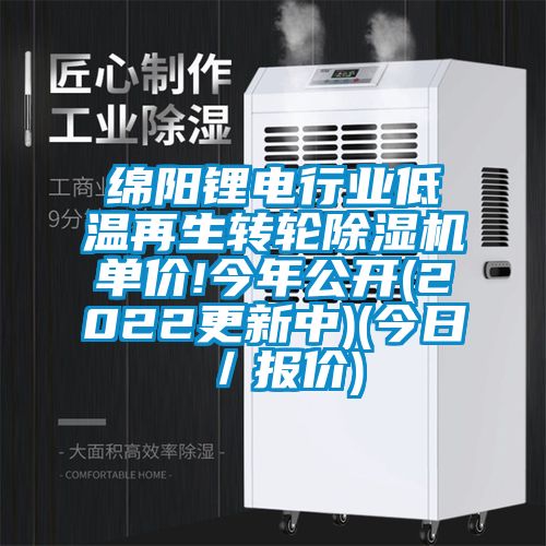 綿陽(yáng)鋰電行業(yè)低溫再生轉輪除濕機單價(jià)!今年公開(kāi)(2022更新中)(今日／報價(jià))