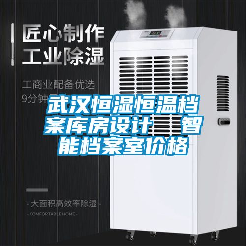 武漢恒濕恒溫檔案庫房設計  智能檔案室價(jià)格