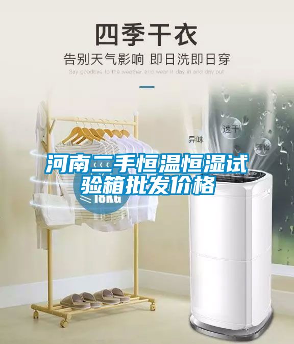 河南二手恒溫恒濕試驗箱批發(fā)價(jià)格