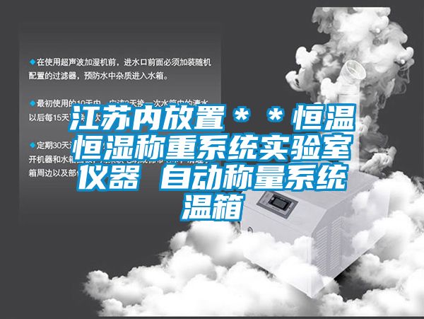 江蘇內放置＊＊恒溫恒濕稱(chēng)重系統實(shí)驗室儀器 自動(dòng)稱(chēng)量系統溫箱