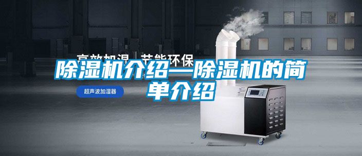 除濕機介紹—除濕機的簡(jiǎn)單介紹