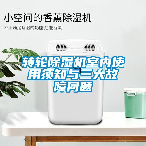 轉輪除濕機室內使用須知與三大故障問(wèn)題