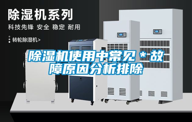 除濕機使用中常見(jiàn)＊故障原因分析排除