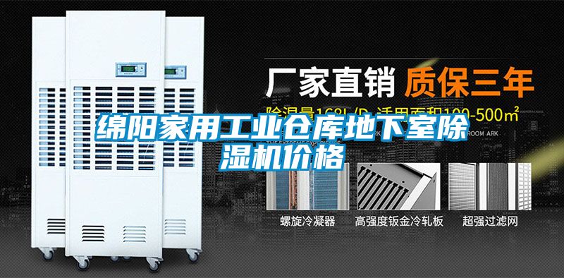 綿陽(yáng)家用工業(yè)倉庫地下室除濕機價(jià)格