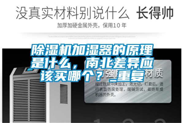 除濕機加濕器的原理是什么，南北差異應該買(mǎi)哪個(gè)？_重復